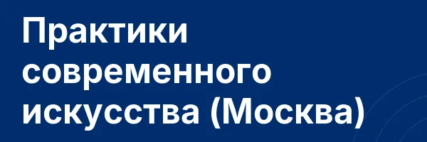 Практики современного искусства (Москва)