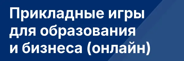 Прикладные игры для образования и бизнеса (онлайн)