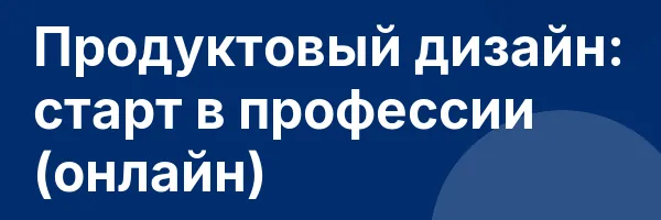 Продуктовый дизайн: старт в профессии (онлайн)