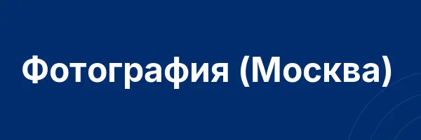 Фотография (Москва)