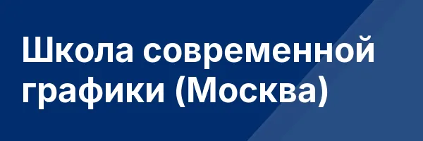 Школа современной графики (Москва)