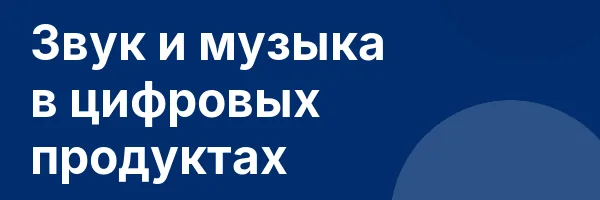 Звук и музыка в цифровых продуктах