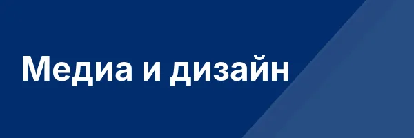 Медиа и дизайн