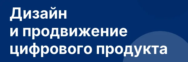 Дизайн и продвижение цифрового продукта
