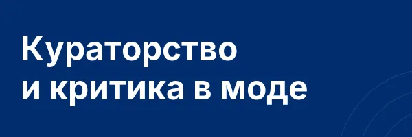 Кураторство и критика в моде