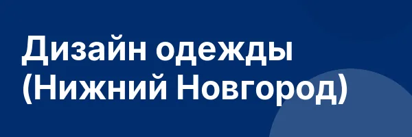 Дизайн одежды (Нижний Новгород)