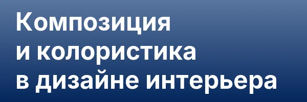 Композиция и колористика в дизайне интерьера