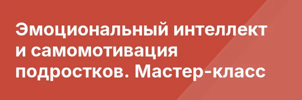 Эмоциональный интеллект и самомотивация подростков. Мастер-класс