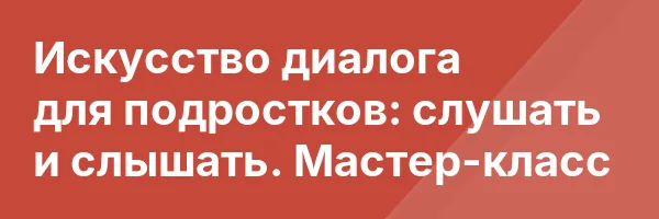 Искусство диалога для подростков: слушать и слышать. Мастер-класс