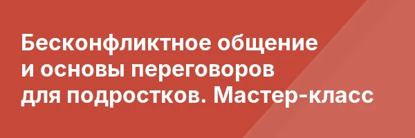 Бесконфликтное общение и основы переговоров для подростков. Мастер-класс