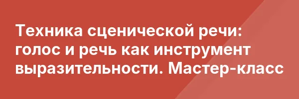 Техника сценической речи: голос и речь как инструмент выразительности. Мастер-класс