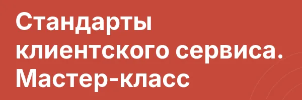 Стандарты клиентского сервиса. Мастер-класс