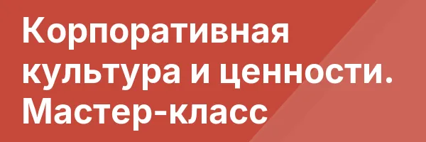 Корпоративная культура и ценности. Мастер-класс