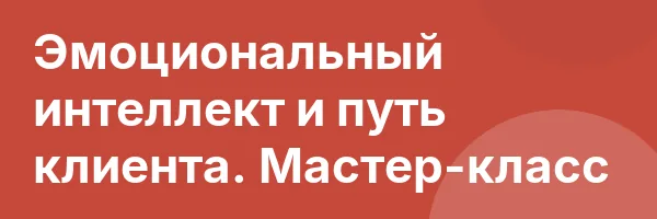 Эмоциональный интеллект и путь клиента. Мастер-класс