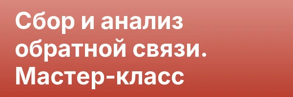 Сбор и анализ обратной связи. Мастер-класс