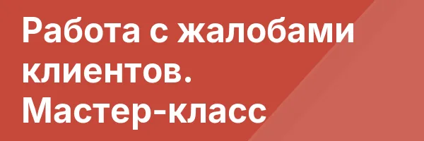 Работа с жалобами клиентов. Мастер-класс