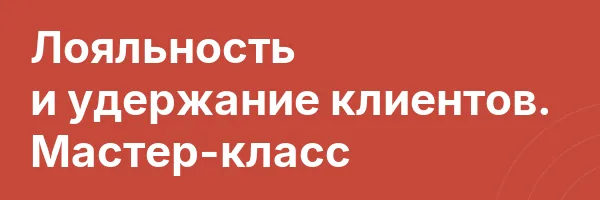 Лояльность и удержание клиентов. Мастер-класс
