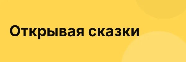 Открывая сказки