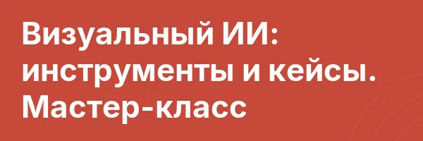 Визуальный ИИ: инструменты и кейсы. Мастер-класс