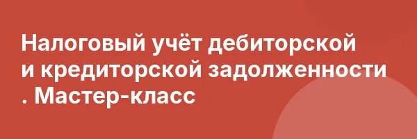 Налоговый учёт дебиторской и кредиторской задолженности . Мастер-класс