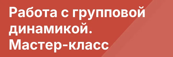 Работа с групповой динамикой. Мастер-класс