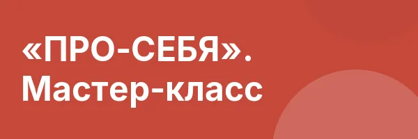 «ПРО-СЕБЯ». Мастер-класс