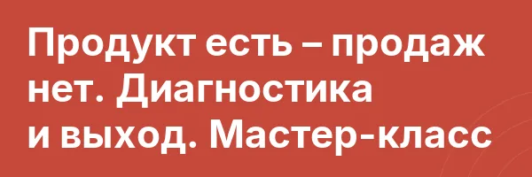 Продукт есть – продаж нет. Диагностика и выход. Мастер-класс