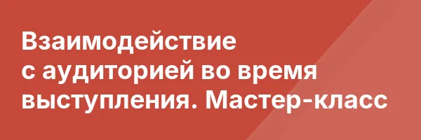 Взаимодействие с аудиторией во время выступления. Мастер-класс