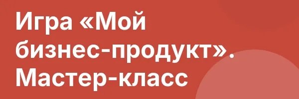 Игра «Мой бизнес-продукт». Мастер-класс