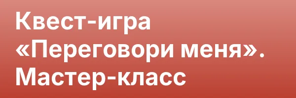 Квест-игра «Переговори меня». Мастер-класс
