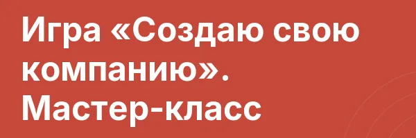 Игра «Создаю свою компанию». Мастер-класс