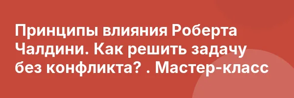 Принципы влияния Роберта Чалдини. Как решить задачу без конфликта? . Мастер-класс