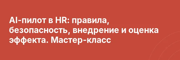 AI-пилот в HR: правила, безопасность, внедрение и оценка эффекта. Мастер-класс