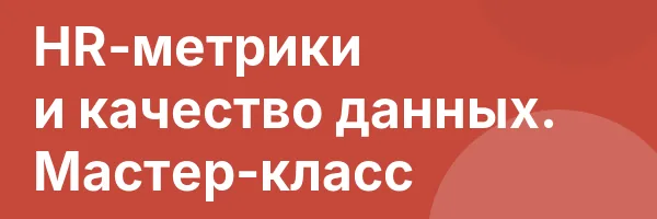 HR-метрики и качество данных. Мастер-класс