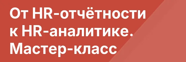 От HR-отчётности к HR-аналитике. Мастер-класс