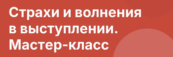 Страхи и волнения в выступлении. Мастер-класс
