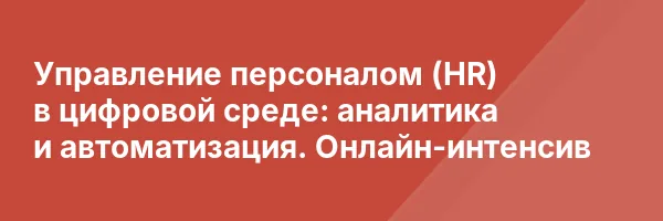 Управление персоналом (HR) в цифровой среде: аналитика и автоматизация. Онлайн-интенсив