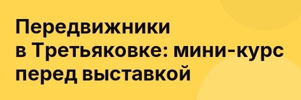Передвижники в Третьяковке: мини-курс перед выставкой
