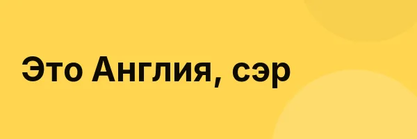 Это Англия, сэр