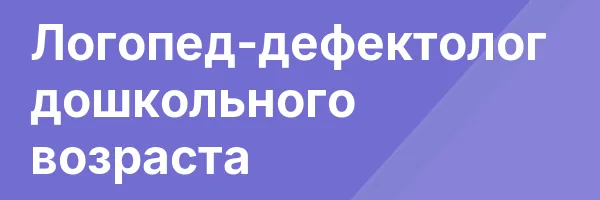 Логопед-дефектолог дошкольного возраста