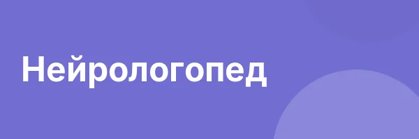 Нейрологопед