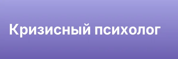 Кризисный психолог