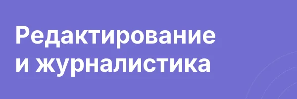 Редактирование и журналистика