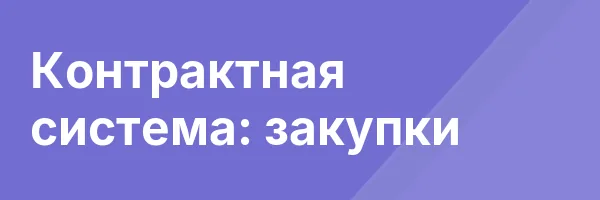 Контрактная система: закупки