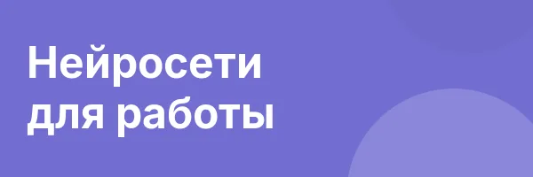 Нейросети для работы