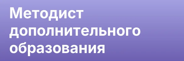 Методист дополнительного образования