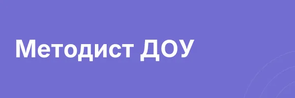 Методист ДОУ