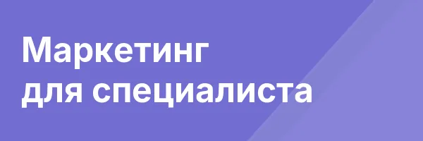 Маркетинг для специалиста
