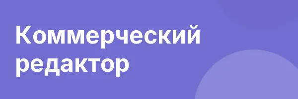 Коммерческий редактор