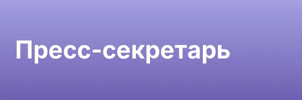 Пресс-секретарь